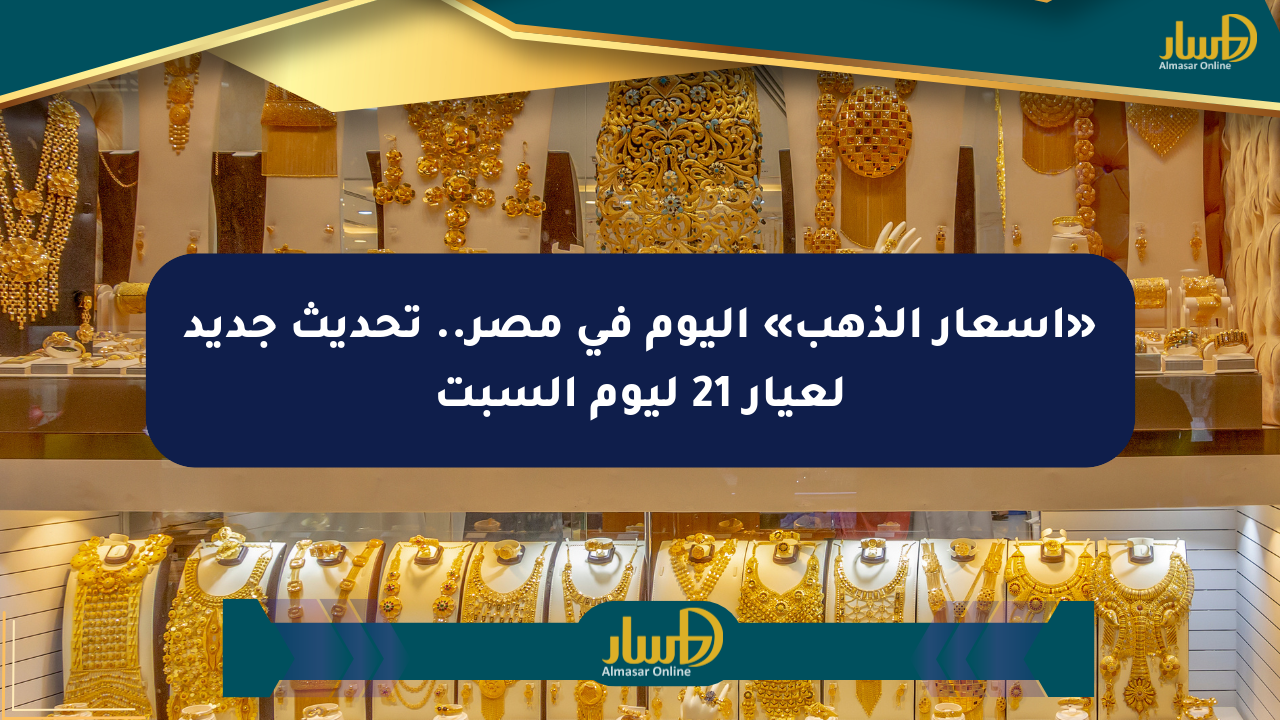 «أسعار الذهب» اليوم في مصر.. تحديث جديد لعيار 21 ليوم السبت